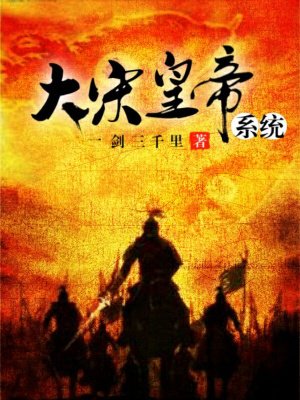 大宋皇帝系统小说封面